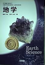 Amazon.co.jp: 地学 文部科学省検定済教科書 啓林館（地学301
